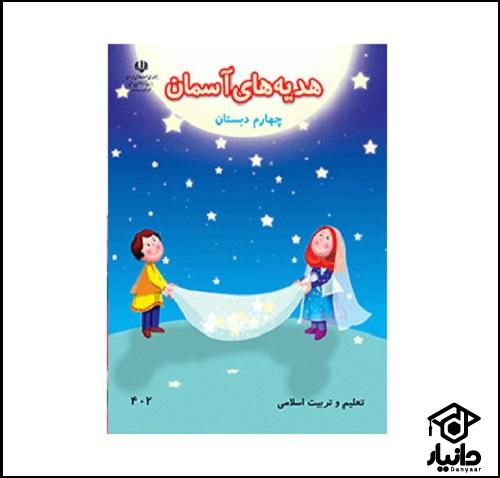 کتاب آموزش هدیه های آسمان کلاس چهارم دبستان ۱۴۰۴ - ۱۴۰۵